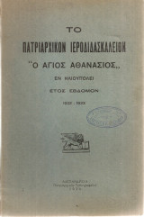 Το Πατριαρχικόν Ιεροδιδασκαλείον "Ο Άγιος Αθανάσιος" εν Ηλιουπόλει, Έτος έβδομον 1932-1933