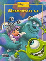 Μπαμπούλας Α.Ε.