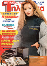 Περιοδικό Τηλέραμα τεύχος 992
