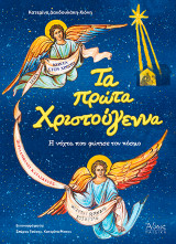Τα πρώτα Χριστούγεννα: Η Νύχτα που φώτισε τον κόσμο