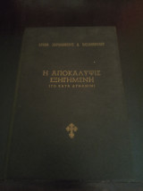 Η Αποκάλυψις Εξηγημένη (το κατά δύναμιν)