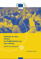 Διάλογοι με τους Πολίτες και Διαβουλεύσεις με τους Πολίτες