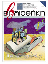 Βιβλιοθήκη - Τεύχος 116 ( Η μελωδία της τεμπελιάς & Ήρωας και θύμα μιας ανελέητης εποχής )
