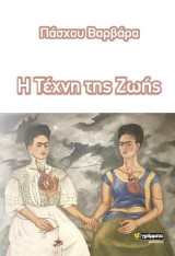 Διδάξου την τέχνη της ζωής