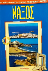 Νάξος τουριστικός οδηγός