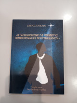 Οι Παράλληλοι κόσμοι της αστροφεγγιάς