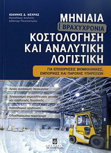 Μηνιαία (βραχυχρόνια) κοστολόγηση και αναλυτική λογιστική: Για επιχειρήσεις βιομηχανικές, εμπορικές και παροχής υπηρεσιών: Αρχές αυτόνομης λειτουργίας: Λογαριασμοί εκμετάλλευσης γενικής και αναλυτικής λογιστικής: Κοστολογική οργάνωση: Ολοκληρωμένο παράδει