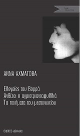 Ελεγείες του Βορρά - Ανθίζει η αγριοτριανταφυλλιά - Τα ποιήματα του μεσονυχτίου