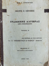 Θεωρία & Ασκήσεις Γραμμικής Άλγεβρας τόμος ΙΙ (έκδοση Γ')