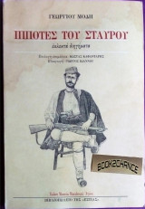 Ιππότες του σταυρού