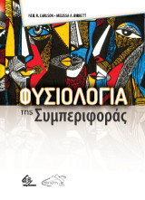Φυσιολογία της Συμπεριφοράς