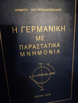Η Γερμανική με παραστατικά μνημόνια