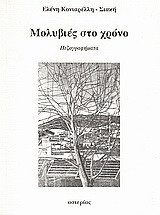 Μολυβιές στο χρόνο: Πεζογραφήματα