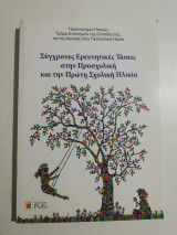 Σύγχρονες ερευνητικές τάσεις στην προσχολική και την πρώτη σχολική ηλικία