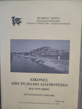 Εικόνες από το παλιό Διδυμότειχο και τον Έβρο