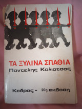 Τα ξύλινα σπαθιά, 20η έκδοση