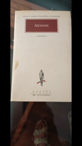 Αρχαία Ελληνική Γραμματεία " Οι Έλληνες" (όλη η σειρά - 100τεμάχια): Κατά Κτησιφώντος: Επιστολαί