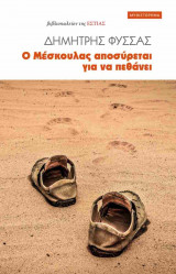 Ο Μέσκουλας αποσύρεται για να πεθάνει