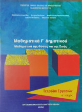 Μαθηματικά Γ΄ δημοτικού, Μαθηματικά της Φύσης και της Ζωής. Τετράδιο Εργασιών α' τεύχος