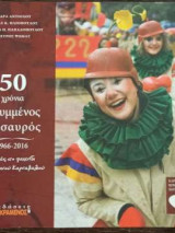 50 χρόνια Κρυμμένος Θησαυρός - 1966-2016
