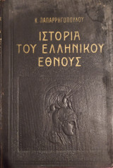 Ιστορία του Ελληνικού Έθνους