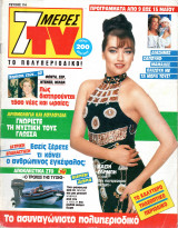 Περιοδικό 7 Μέρες TV τεύχος 114
