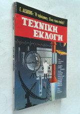 Τεχνική Εκλογή - Τεύχος 1 (Σεπ-Οκτ 1965)