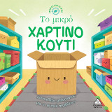 Το μικρό χάρτινο κουτί: Διασκεδάζω μαθαίνοντας για το φυσικό περιβάλλον