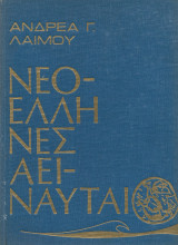 Νεοέλληνες Αειναύται