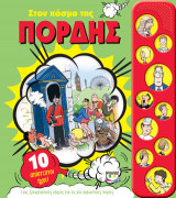 Στον κόσμο της πορδής