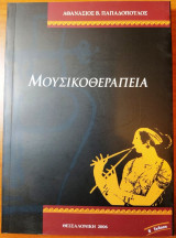 Μουσικοθεραπεία
