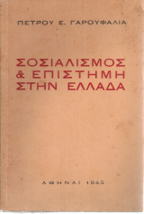 Σοσιαλισμός & επιστήμη στην Ελλάδα