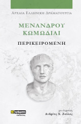 Περικειρομένη: Μενάνδρου Κωμωδίαι
