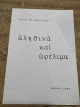 Αληθινά και ωφέλιμα