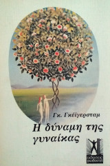 Η δύναμη της γυναίκας