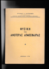 Φυσική Της Ανωτέρας Ατμοσφαίρας