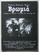 Βρωμιά (τεύχος 10 - Οκτώβριος 1989)