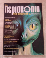 Περισκόπιο της επιστήμης τευχος 50 του 1982