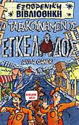Ο ταρακουνημένος εγκέλαδος