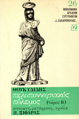 Θουκυδίδης - Πελοποννησιακός Πόλεμος Β΄