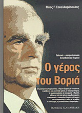Ο γέρος του Βοριά