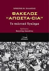 Φάκελλος "Αποστα-Cia": Το πολιτικό έγκλημα