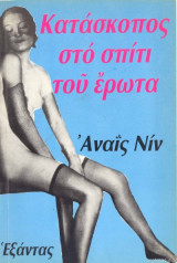 Κατάσκοπος στο σπίτι του ερωτα