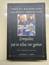 Συνομιλίες για το τέλος του χρόνου: Η άμμος του Άμμωνα