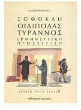 Σοφοκλή Οιδίποδας Τύραννος