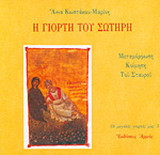Η γιορτή του Σωτήρη: Μεταμόρφωση, Κοίμηση, του Σταυρού