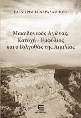 Μακεδονικός Αγώνας, Κατοχή - Εμφύλιος και ο Γολγοθάς της Αιμιλίας