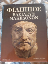 Φιλιππος βασιλευς μακεδονων (σκληροδετη εκδοση)