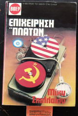 Επιχείρηση Πλάτων