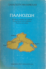 Παληοζωή